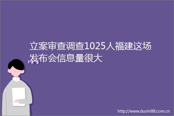 审查调查1025人福建这场发布会信息量很大