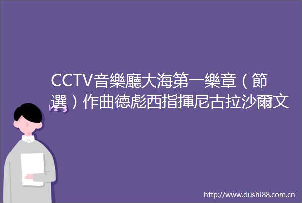 CCTV音樂廳大海第一樂章（節選）作曲德彪西指揮尼古拉沙爾文演奏中央芭蕾舞團交響樂團