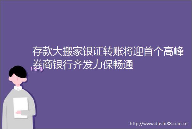 存款大搬家银证转账将迎首个高峰券商银行齐发力保畅通