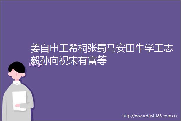 姜自申王希桐张蜀马安田牛学王志毅孙向祝宋有富等