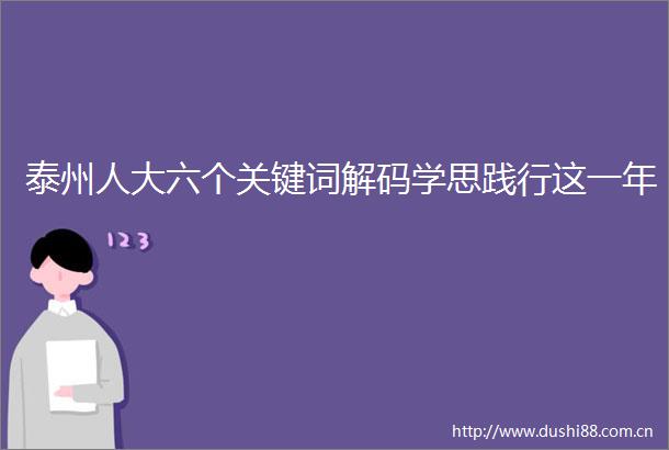泰州人大六个关键词解码学思践行这一年
