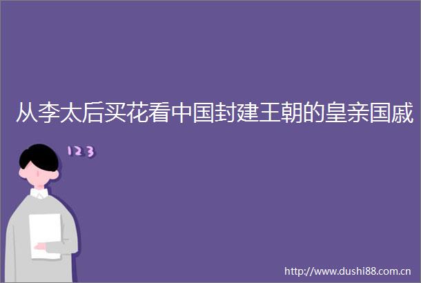 从李太后买花看封建王朝的皇亲国戚