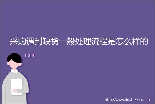 采购遇到缺货一般处理流程是怎么样的