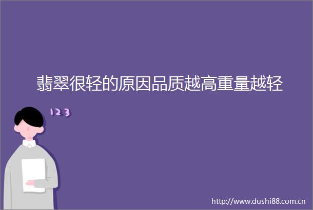翡翠很轻的原因品质越高重量越轻