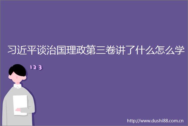 谈治国理政第三卷讲了什么怎么学