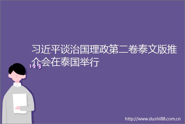 谈治国理政第二卷泰文版推介会在泰国举行