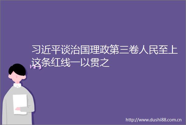 谈治国理政第三卷至上这条红线一以贯之