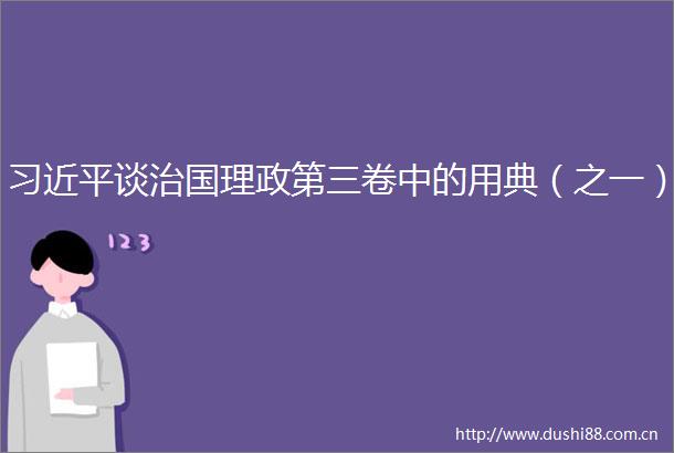 谈治国理政第三卷中的用典（之一）