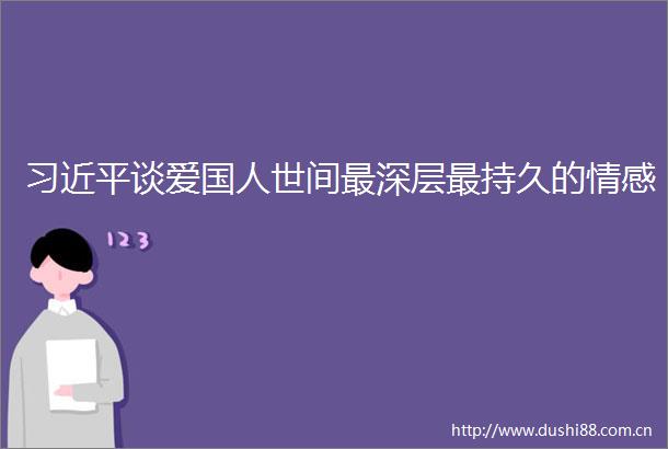 谈爱国人世间最深层最持久的情感