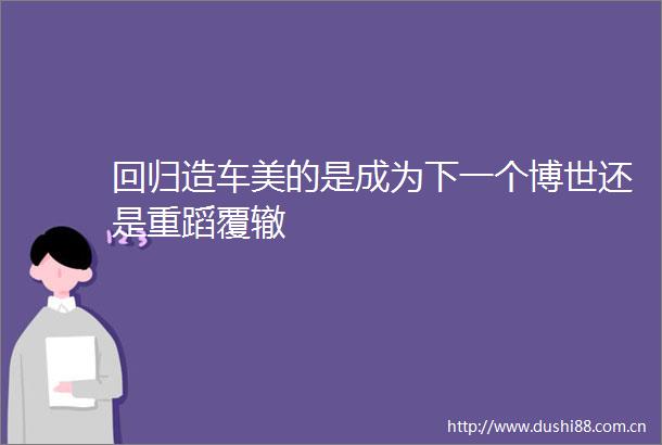 回归造车美的是成为下一个博世还是重蹈覆辙