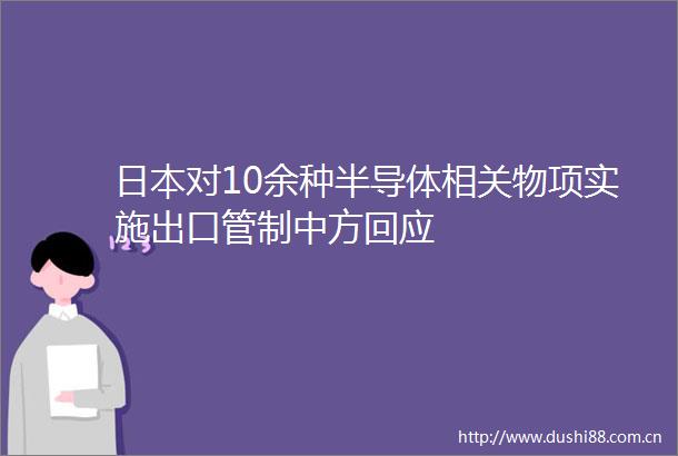 对10余种半导体相关物项实施出口管制中方回应