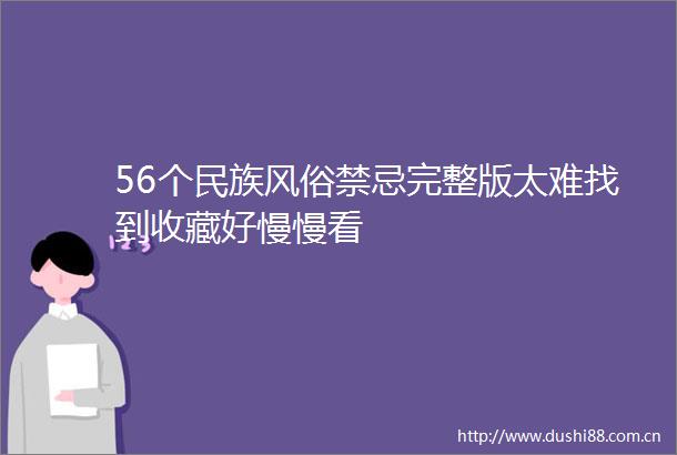 56个民族风俗禁忌完整版太难找到收藏好慢慢看