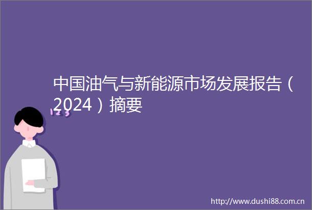 油气与新能源市场发展报告（2024）摘要