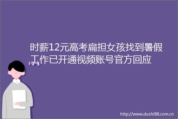时薪12元高考扁担女孩找到暑假工作已开通视频账号官方回应