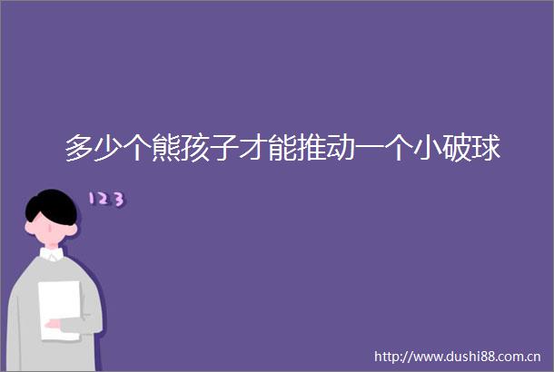 多少个熊孩子才能推动一个小破球