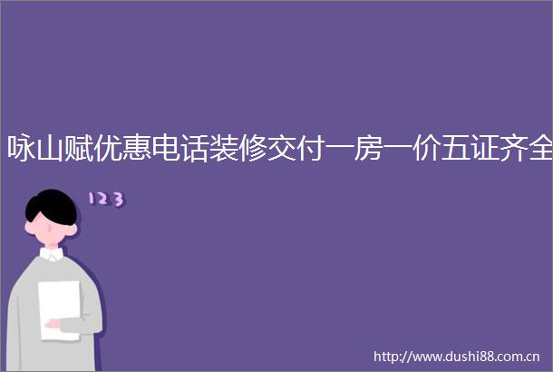 咏山赋优惠电话装修交付一房一价五证齐全