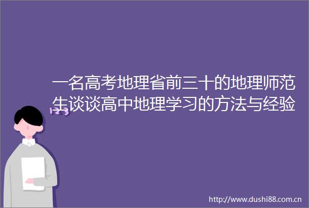 一名高考地理省前三十的地理师范生谈谈高中地理学习的方法与经验