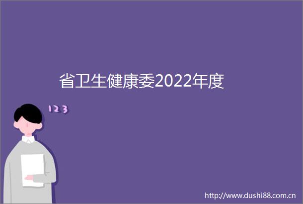 省卫生健康委2022年度
