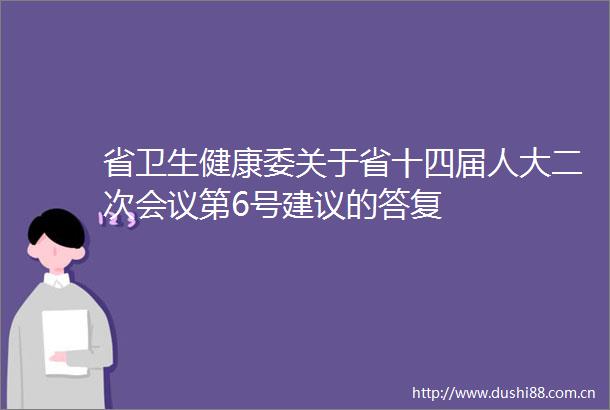 省卫生健康委关于省十四届人大二次会议第6号建议的答复