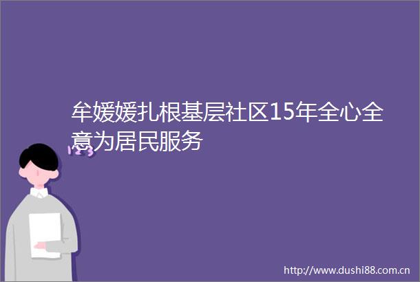牟媛媛扎根基层社区15年全心全意为居民服务