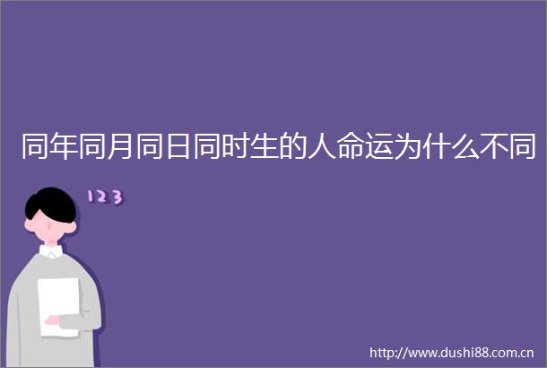 同年同月同日同时生的运为什么不同