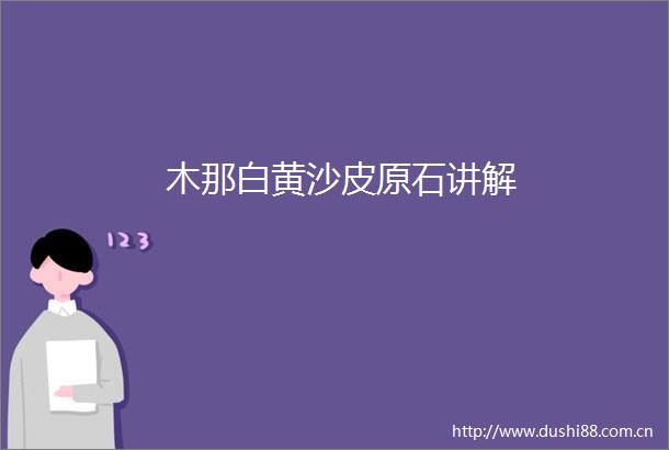 木那白黄沙皮原石讲解