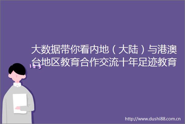 大数据带你看内地（大陆）与港澳台地区教育合作交流十年足迹教育这十年11第十四场数据说