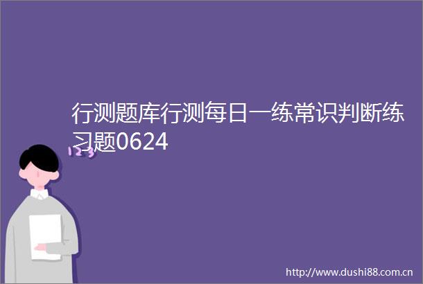 行测题库行测每日一练常识判断练习题0624