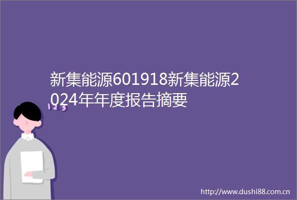 新集能源601918新集能源2024年年度报告摘要