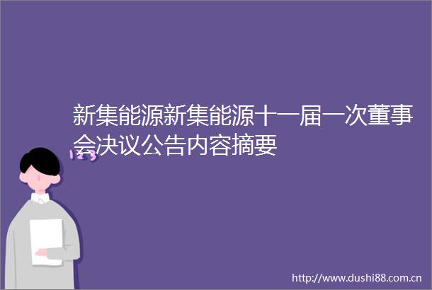 新集能源新集能源十一届一次董事会决议公告内容摘要