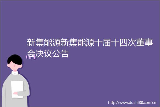 新集能源新集能源十届十四次董事会决议公告