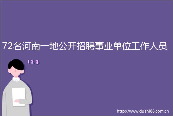 72名河南一地公开招聘事业单位工作人员