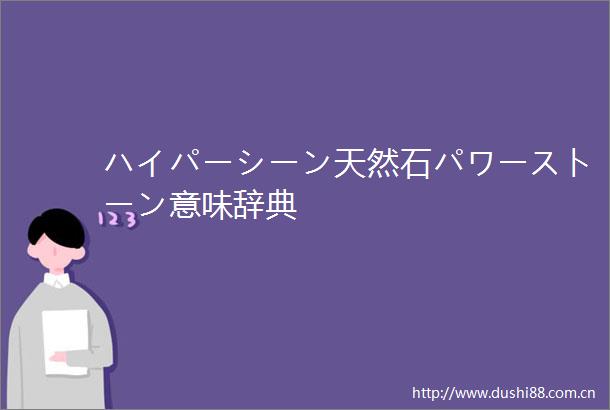ハイパーシーン天然石パワーストーン意味辞典