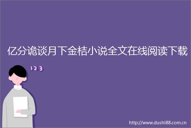 亿分诡谈月下金桔小说全文在线阅读下载