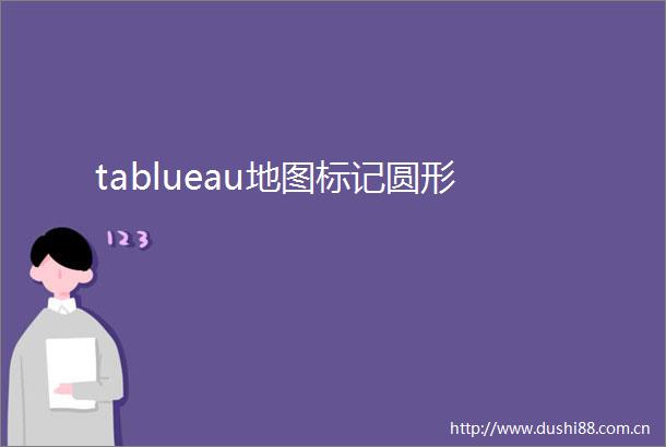 tablueau地图标记圆形