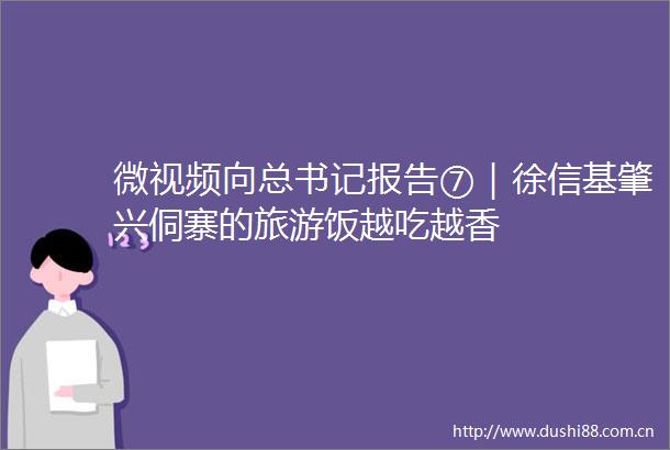 微视频向总书记报告⑦｜徐信基肇兴侗寨的旅游饭越吃越香