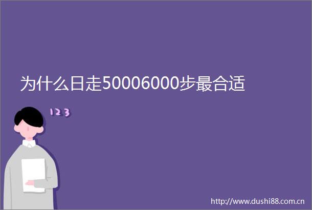 为什么日走50006000步最合适