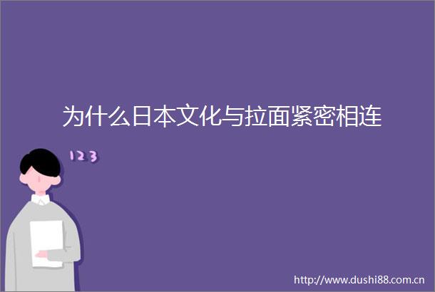 为什么文化与拉面紧密相连