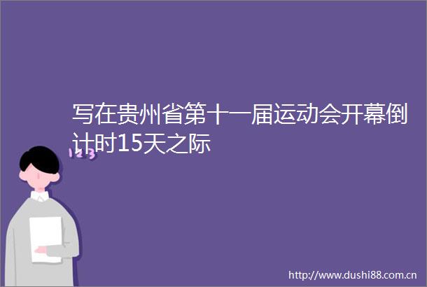 写在贵州省第十一届运动会开幕倒计时15天之际