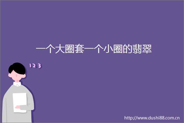 一个大圈套一个小圈的翡翠