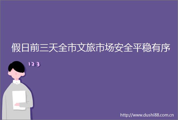 假日前三天全市文旅市场安全平稳有序