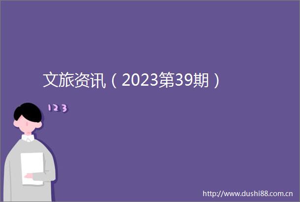 文旅资讯（2023第39期）