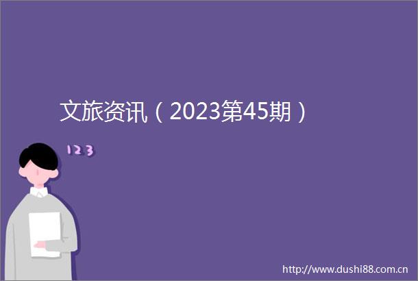 文旅资讯（2023第45期）