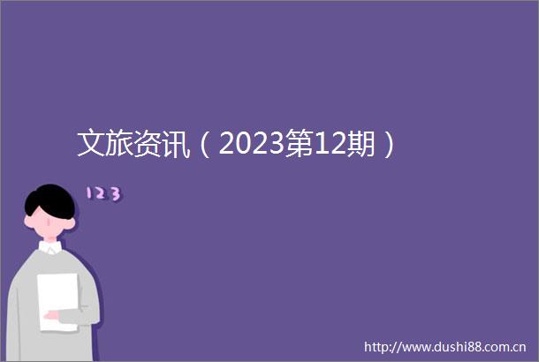 文旅资讯（2023第12期）