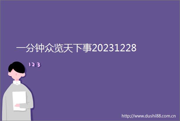 一分钟众览天下事20231228