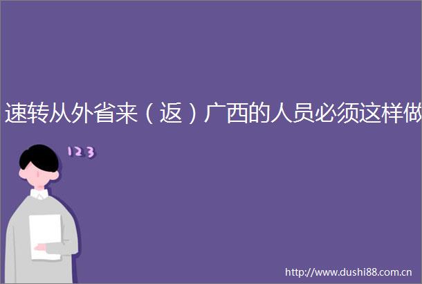 速转从外省来（返）广西的人员必须这样做