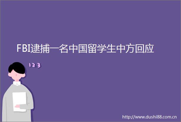 FBI逮捕一名留学生中方回应