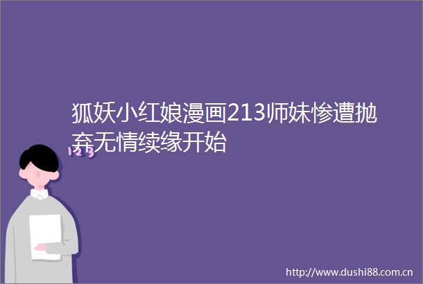 狐妖小红娘漫画213师妹惨遭抛弃无情续缘开始