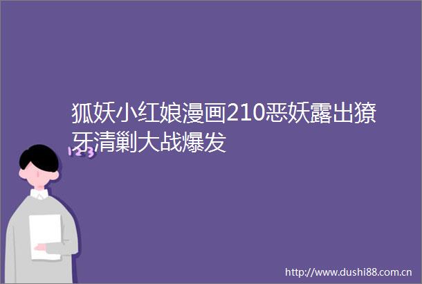 狐妖小红娘漫画210恶妖露出獠牙清剿大战爆发