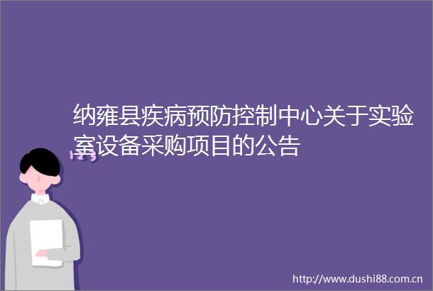 纳雍县疾病预防控制中心关于实验室设备采购项目的公告